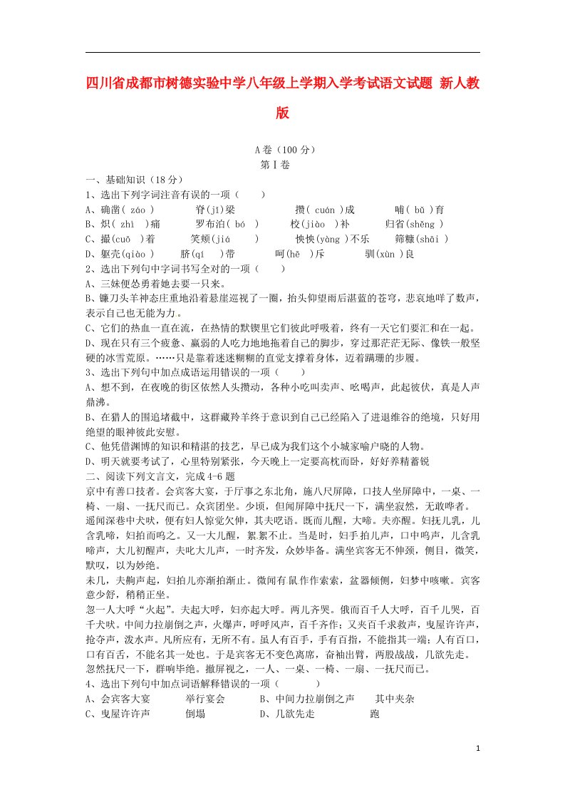 四川省成都市树德实验中学八级语文上学期入学考试试题