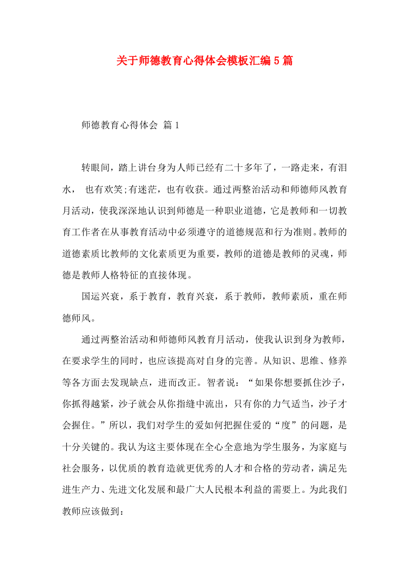 关于师德教育心得体会模板汇编5篇