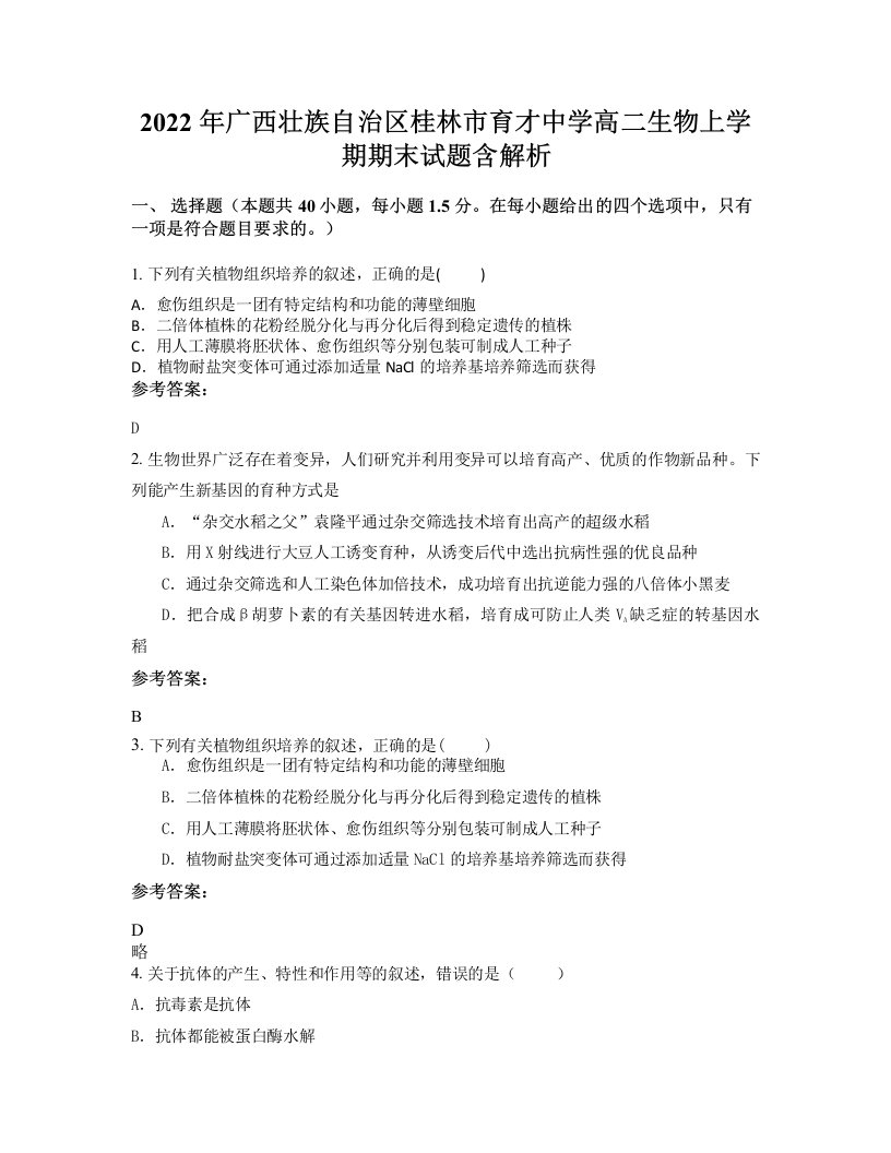 2022年广西壮族自治区桂林市育才中学高二生物上学期期末试题含解析