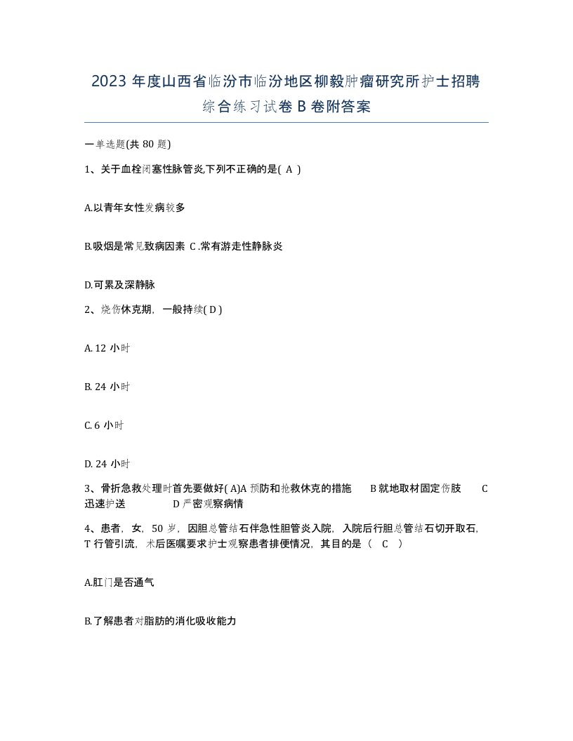 2023年度山西省临汾市临汾地区柳毅肿瘤研究所护士招聘综合练习试卷B卷附答案