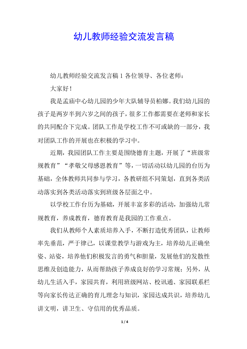 幼儿教师经验交流发言稿