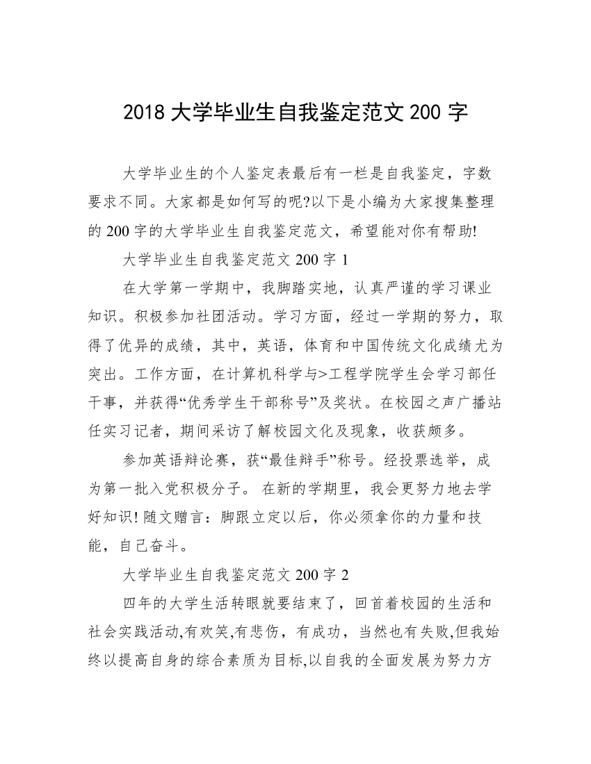 2018大学毕业生自我鉴定范文200字