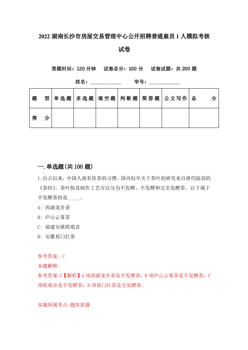 2022湖南长沙市房屋交易管理中心公开招聘普通雇员1人模拟考核试卷4