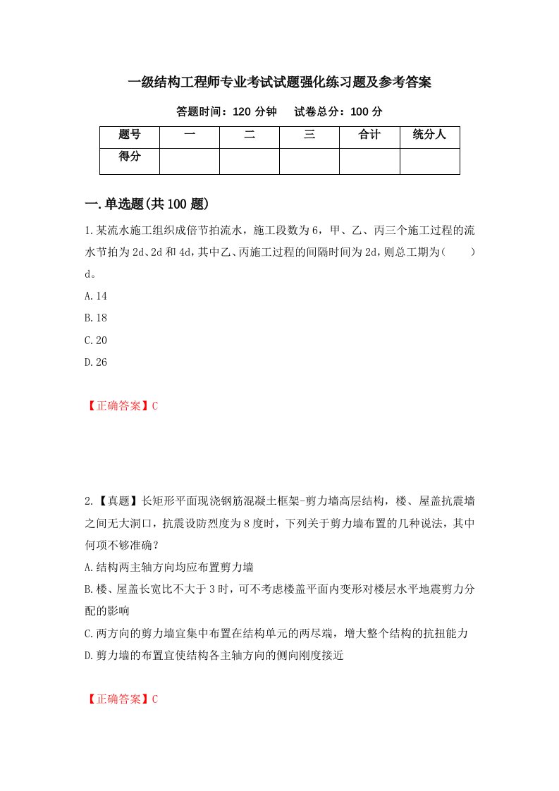 一级结构工程师专业考试试题强化练习题及参考答案第54版