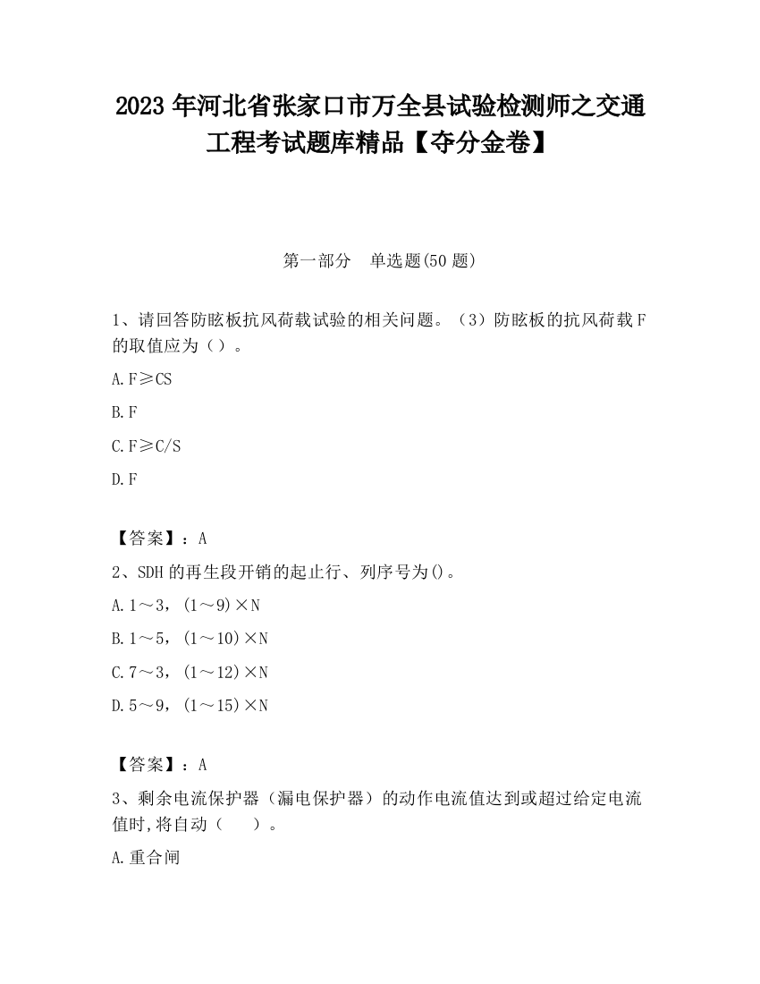 2023年河北省张家口市万全县试验检测师之交通工程考试题库精品【夺分金卷】