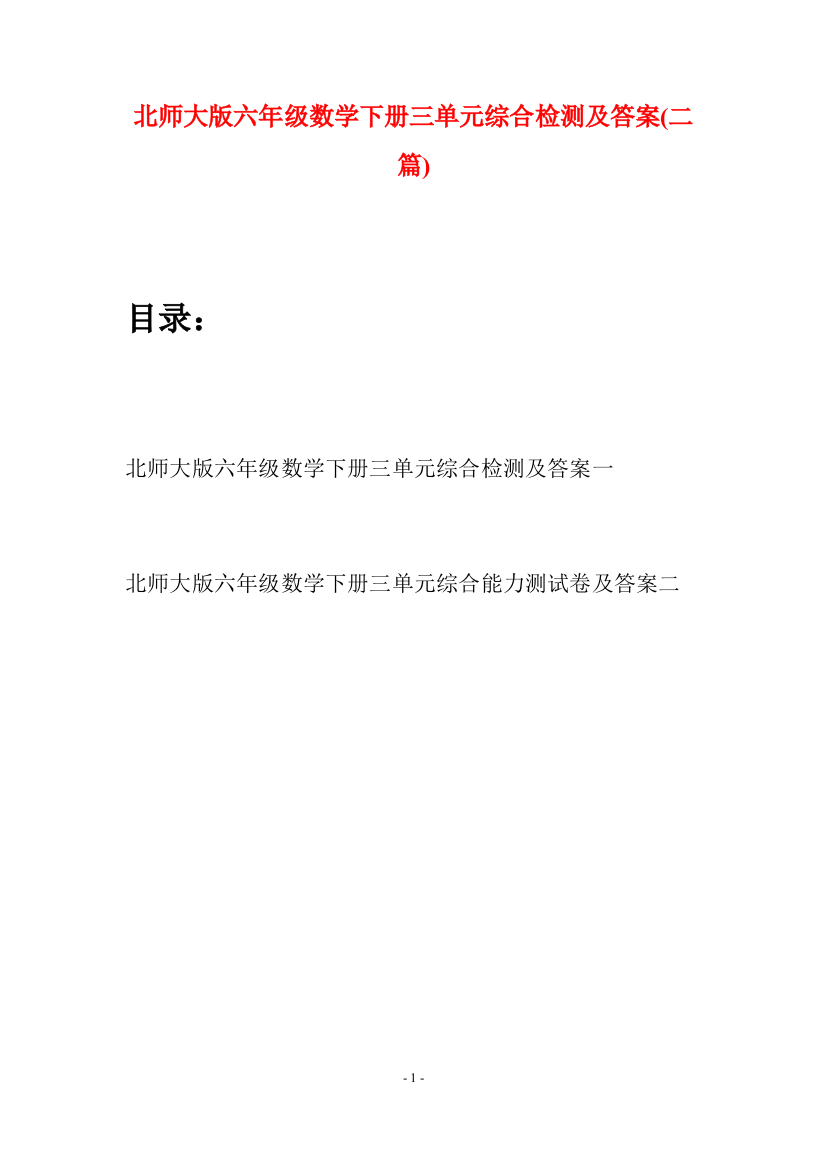 北师大版六年级数学下册三单元综合检测及答案(二篇)