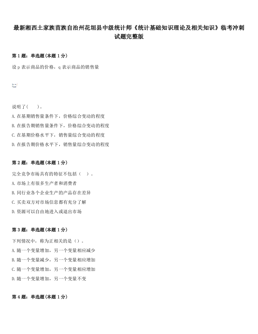 最新湘西土家族苗族自治州花垣县中级统计师《统计基础知识理论及相关知识》临考冲刺试题完整版