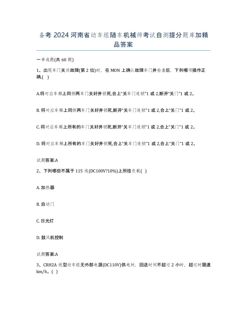 备考2024河南省动车组随车机械师考试自测提分题库加答案