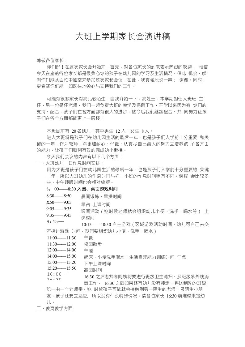 幼儿园大班上学期家长会教师演讲稿