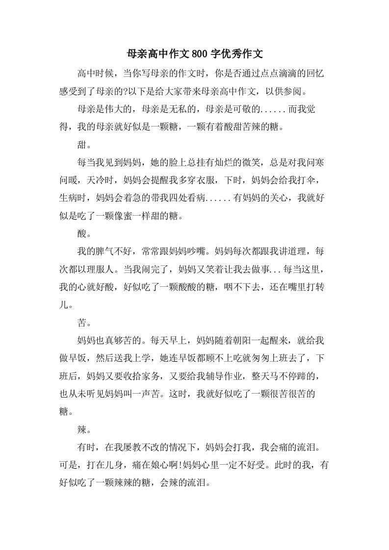 母亲高中作文800字作文