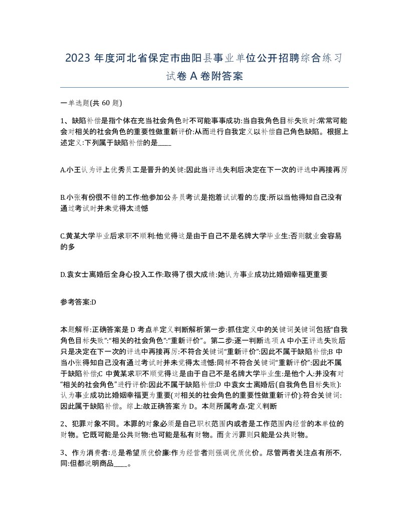 2023年度河北省保定市曲阳县事业单位公开招聘综合练习试卷A卷附答案