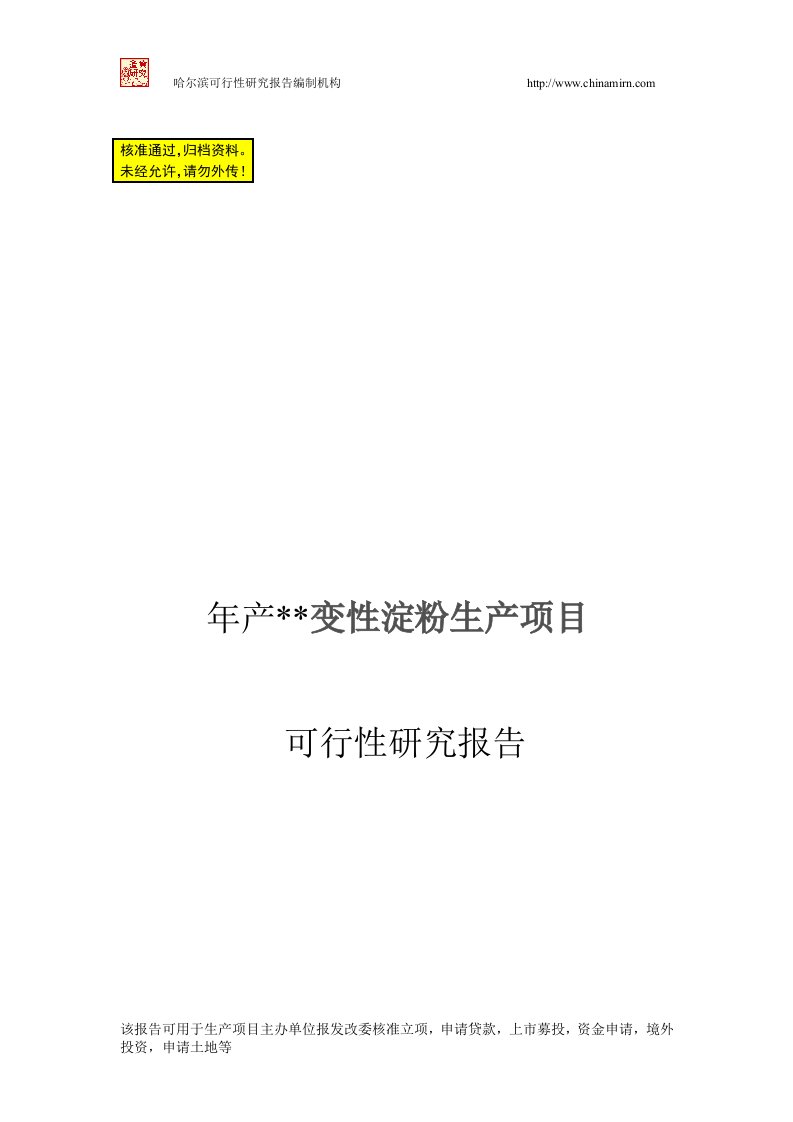 某化工公司变性淀粉生产项目可行性研究报告