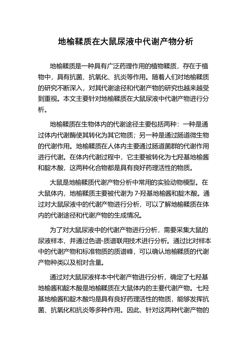 地榆鞣质在大鼠尿液中代谢产物分析