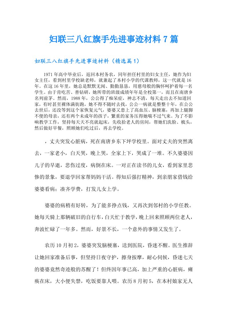 妇联三八红旗手先进事迹材料7篇