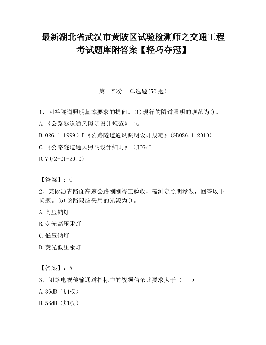 最新湖北省武汉市黄陂区试验检测师之交通工程考试题库附答案【轻巧夺冠】