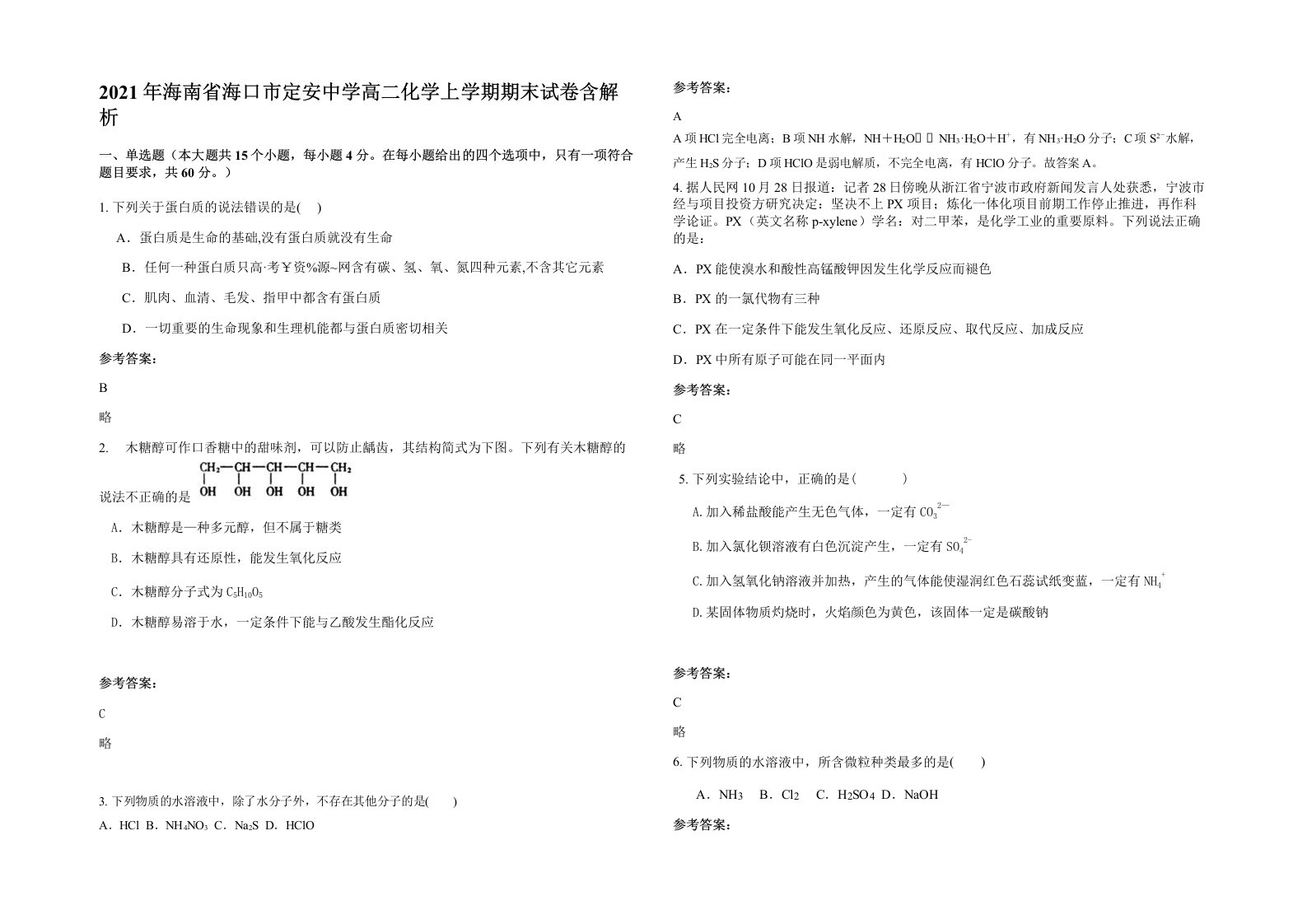 2021年海南省海口市定安中学高二化学上学期期末试卷含解析