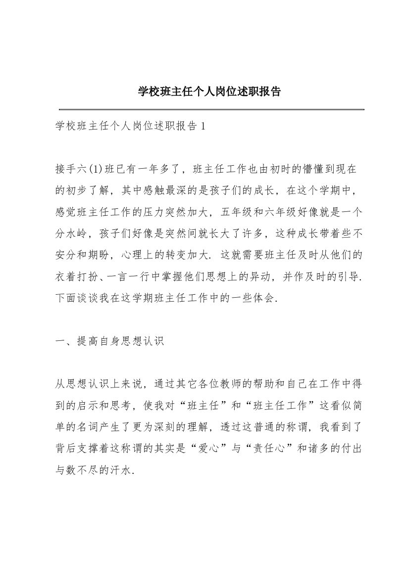 学校班主任个人岗位述职报告