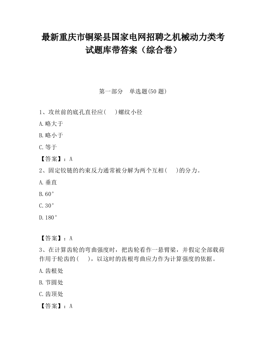 最新重庆市铜梁县国家电网招聘之机械动力类考试题库带答案（综合卷）