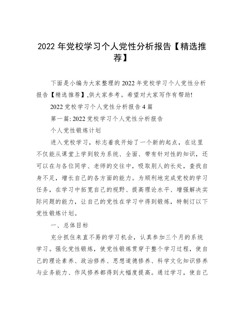 2022年党校学习个人党性分析报告【精选推荐】