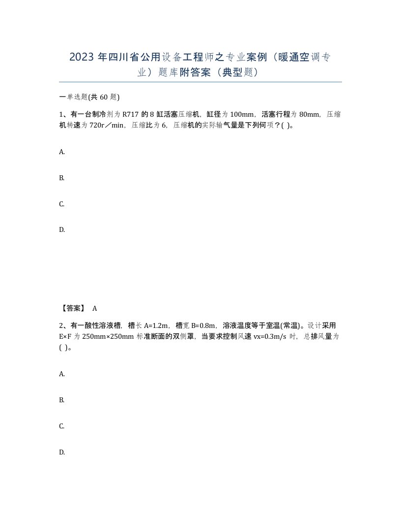 2023年四川省公用设备工程师之专业案例暖通空调专业题库附答案典型题