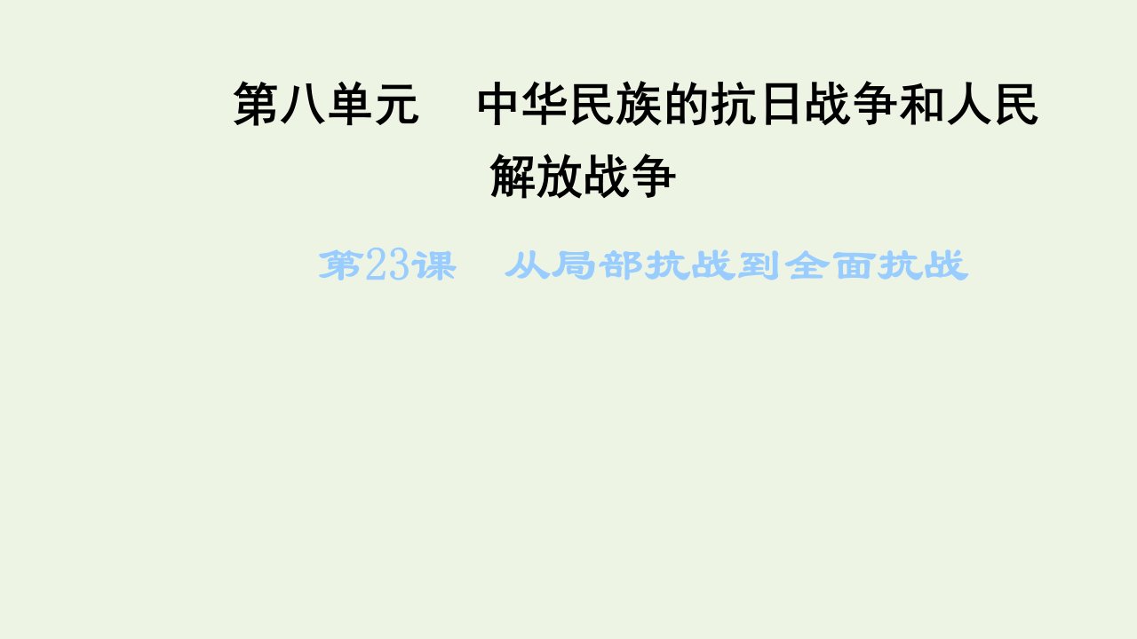 2021_2022年新教材高中历史第八单元中华民族的抗日战争和人民解放战争第23课从局部抗战到全面抗战课件部编版必修上册