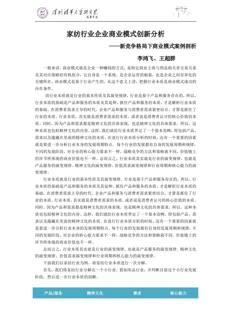 家纺行业企业商业模式创新浅析