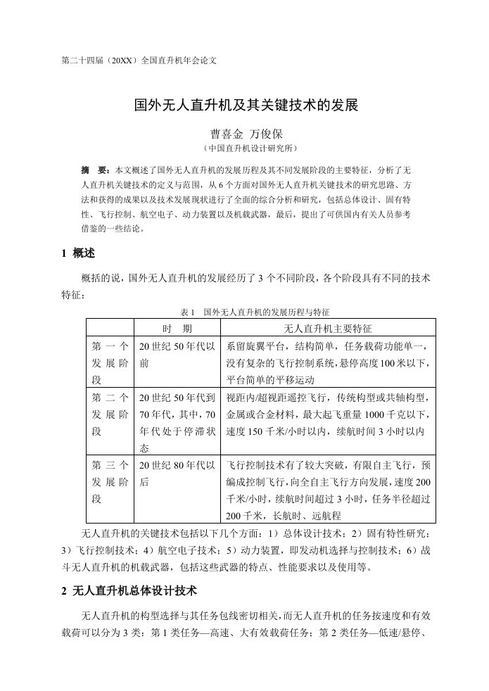 发展战略-06国外无人直升机及其关键技术发展曹喜金