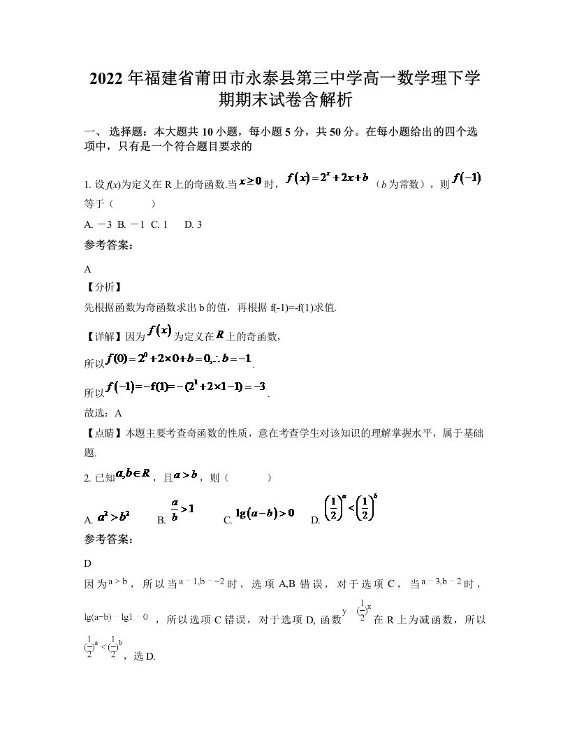 2022年福建省莆田市永泰县第三中学高一数学理下学期期末试卷含解析