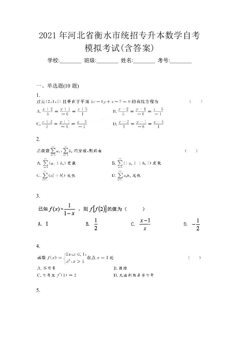 2021年河北省衡水市统招专升本数学自考模拟考试含答案