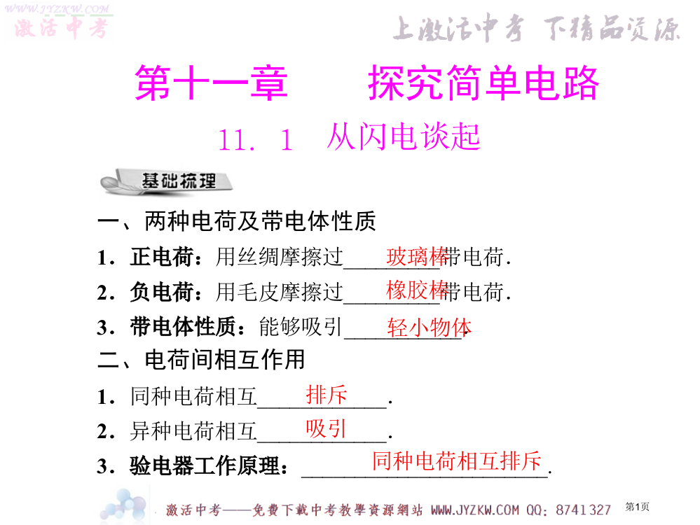 粤教沪科版物理九年级-11.1-从闪电谈起-PPT省公开课一等奖全国示范课微课金奖PPT课件