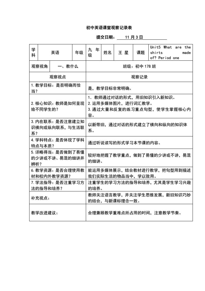 初中英语课堂观察记录表