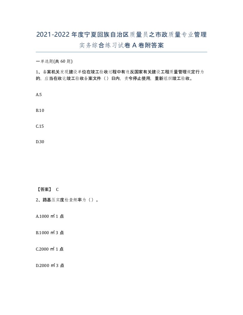 2021-2022年度宁夏回族自治区质量员之市政质量专业管理实务综合练习试卷A卷附答案