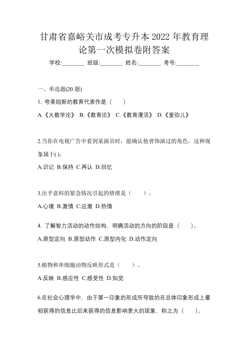 甘肃省嘉峪关市成考专升本2022年教育理论第一次模拟卷附答案