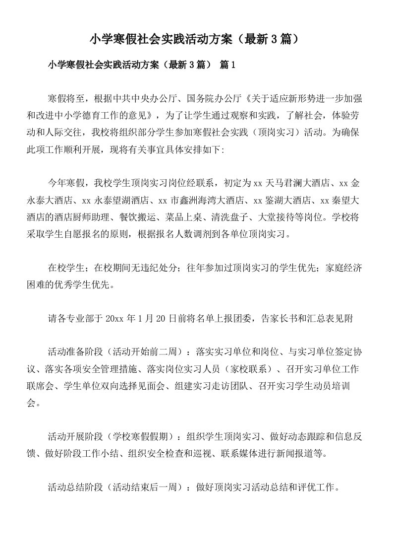 小学寒假社会实践活动方案（最新3篇）