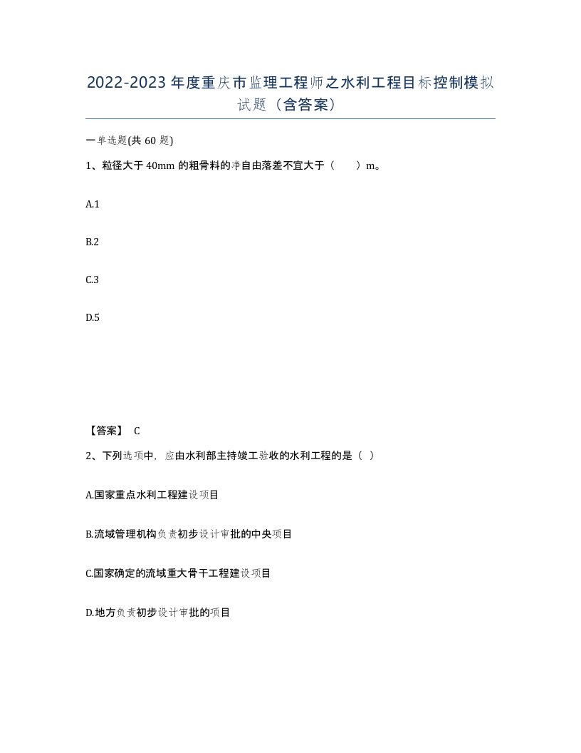 2022-2023年度重庆市监理工程师之水利工程目标控制模拟试题含答案