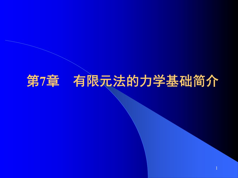 第7章有限元的力学基础已排ppt课件