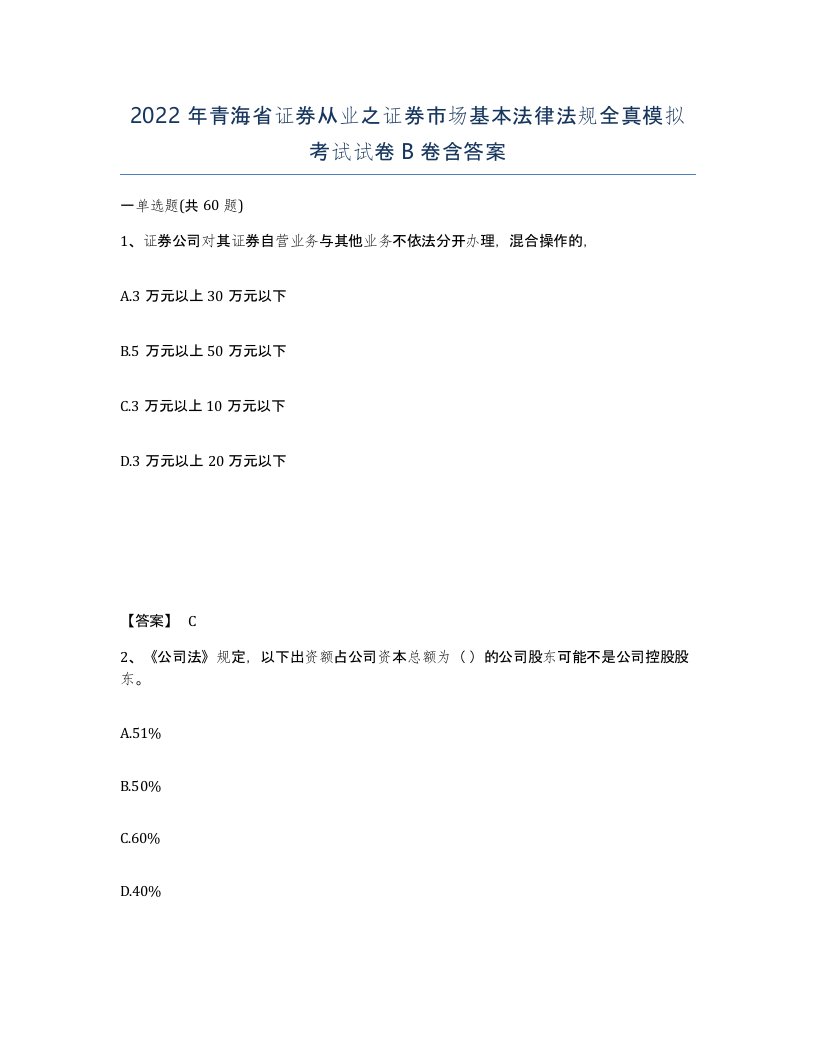 2022年青海省证券从业之证券市场基本法律法规全真模拟考试试卷B卷含答案