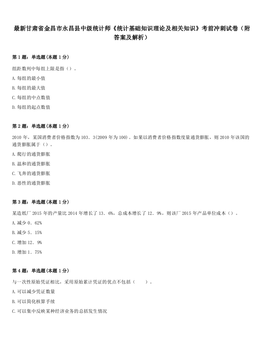 最新甘肃省金昌市永昌县中级统计师《统计基础知识理论及相关知识》考前冲刺试卷（附答案及解析）