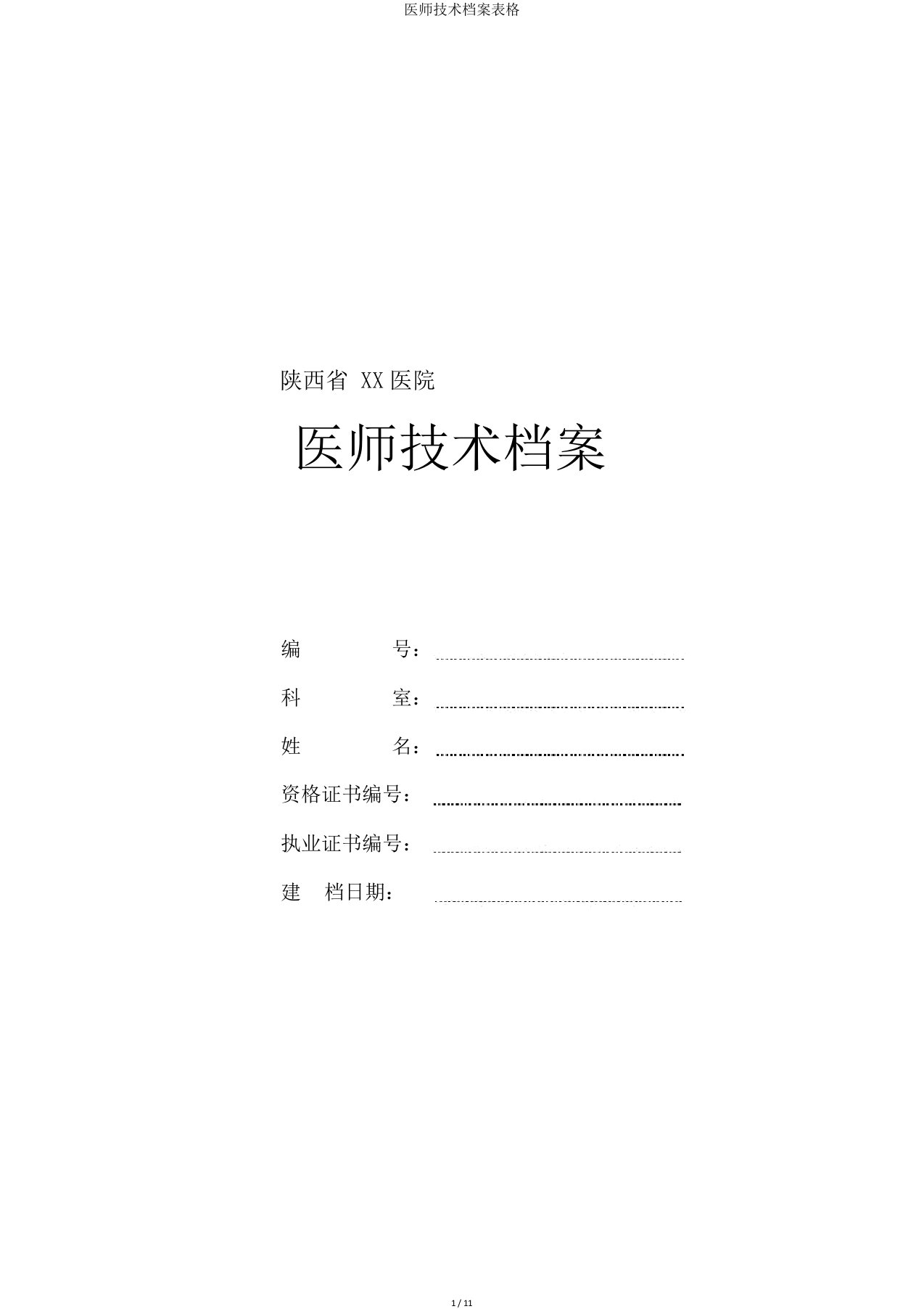 医师技术档案表格