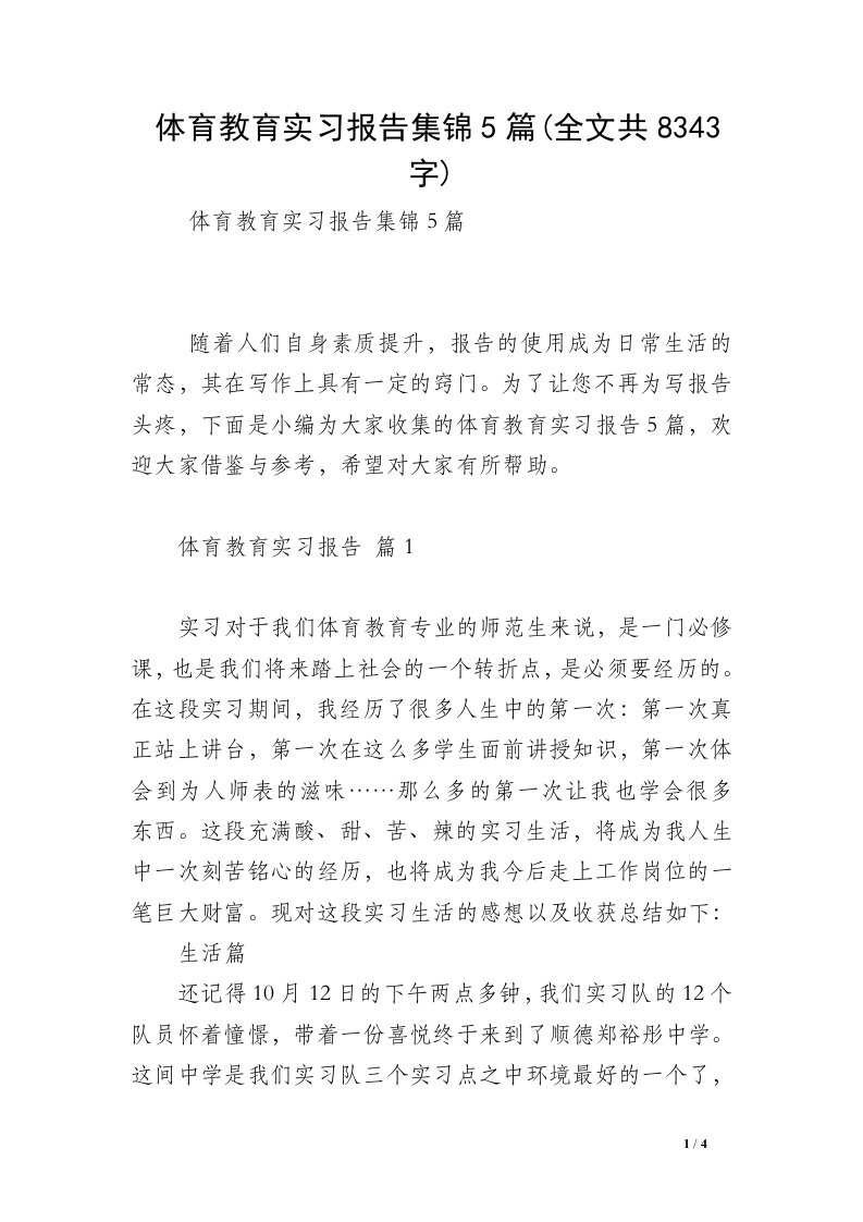 体育教育实习报告集锦5篇(全文共8343字)