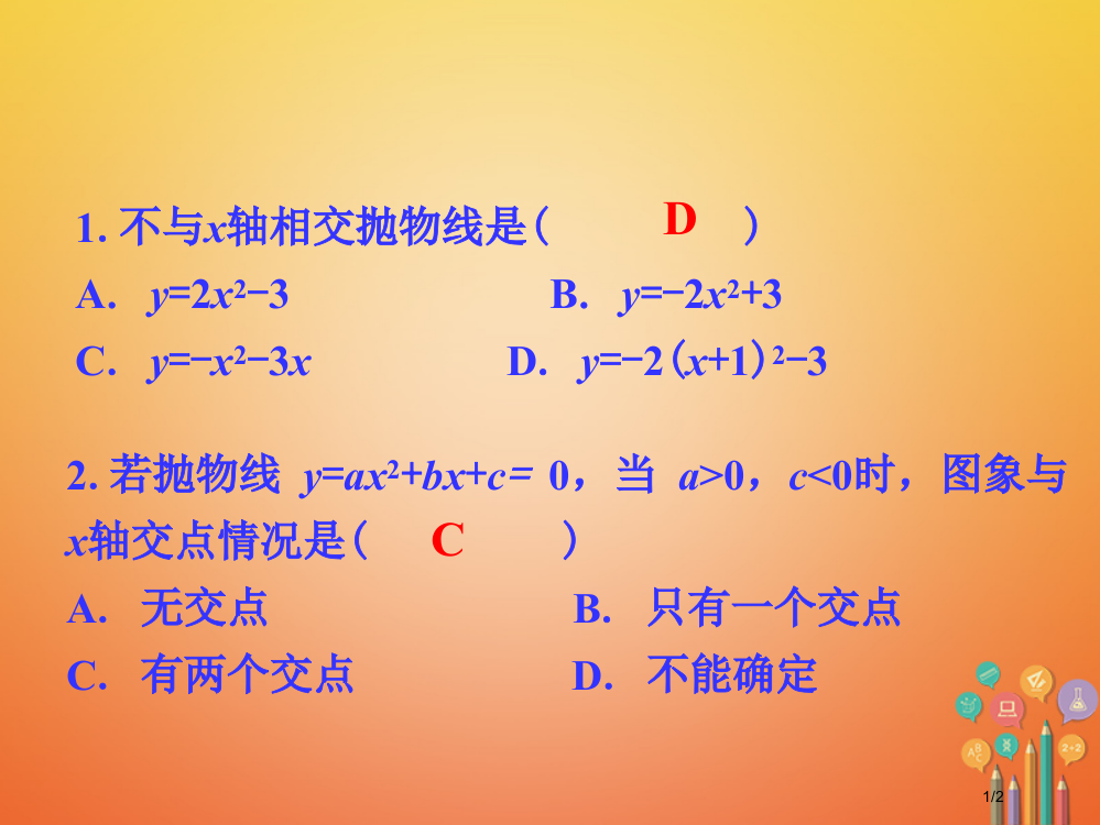 九年级数学下册2.5二次函数与一元二次方程练习素材全国公开课一等奖百校联赛微课赛课特等奖PPT课件