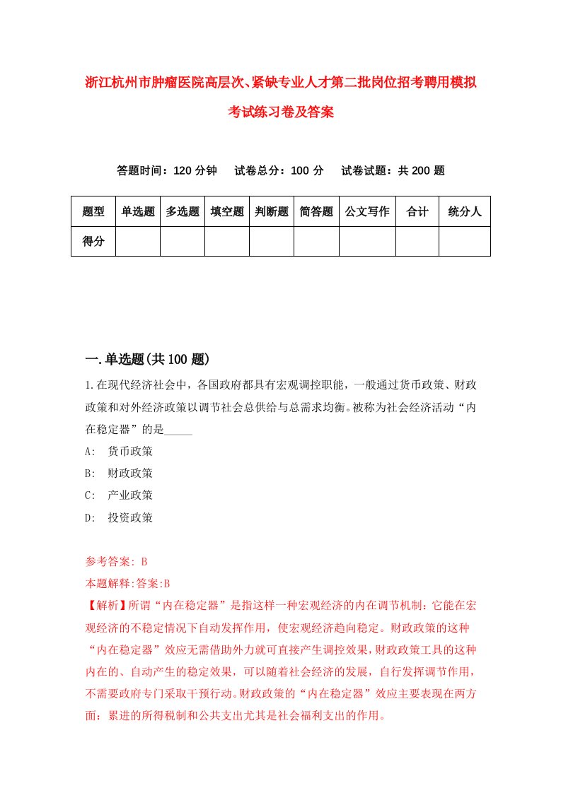 浙江杭州市肿瘤医院高层次紧缺专业人才第二批岗位招考聘用模拟考试练习卷及答案第3版