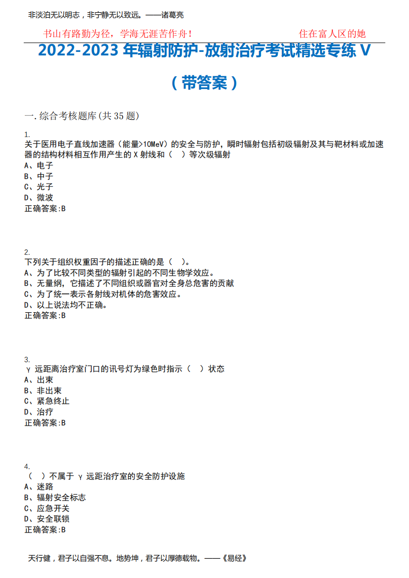 2022-2023年辐射防护-放射治疗考试精选专练V(带答案)试卷号;2