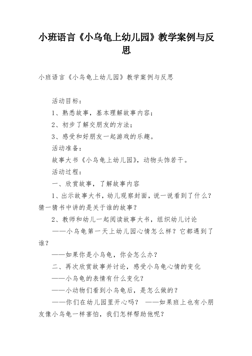 小班语言《小乌龟上幼儿园》教学案例与反思