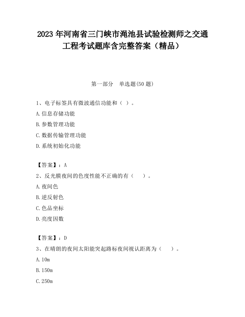 2023年河南省三门峡市渑池县试验检测师之交通工程考试题库含完整答案（精品）