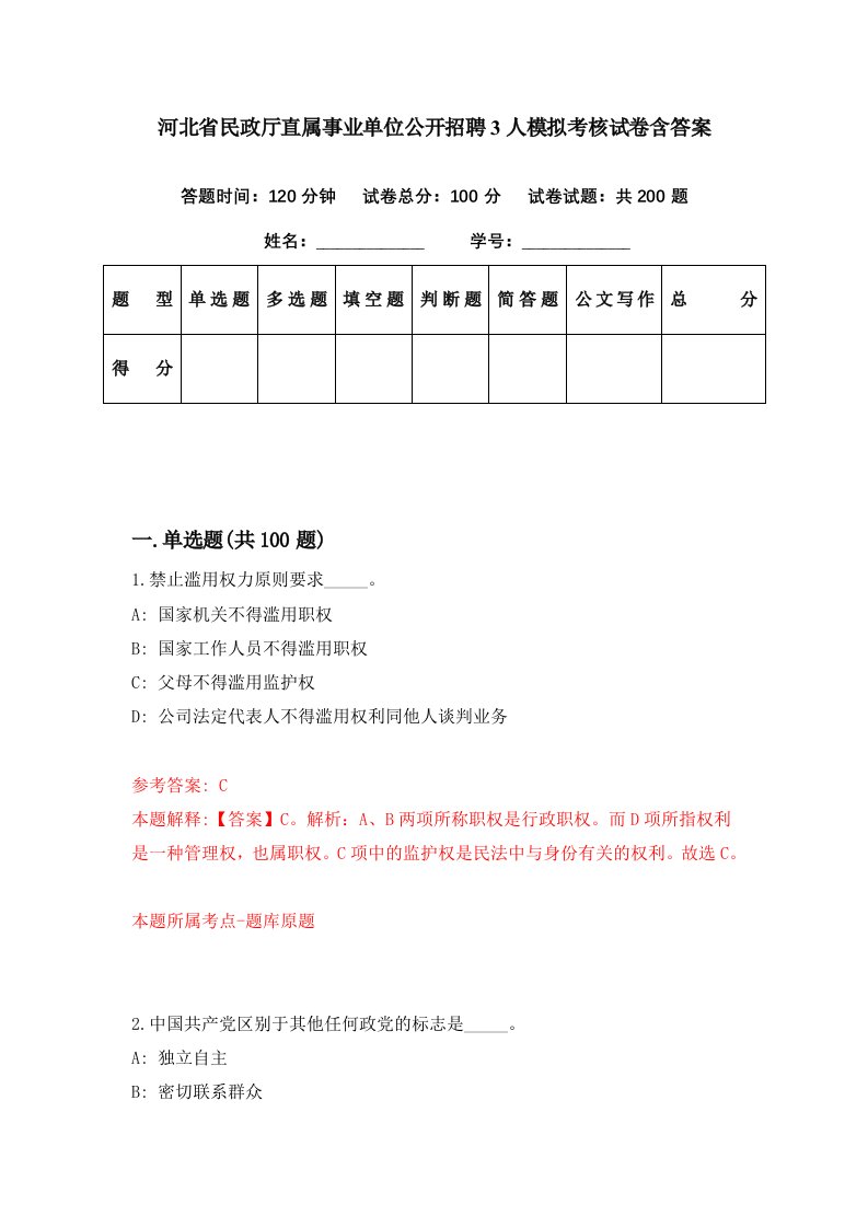 河北省民政厅直属事业单位公开招聘3人模拟考核试卷含答案7