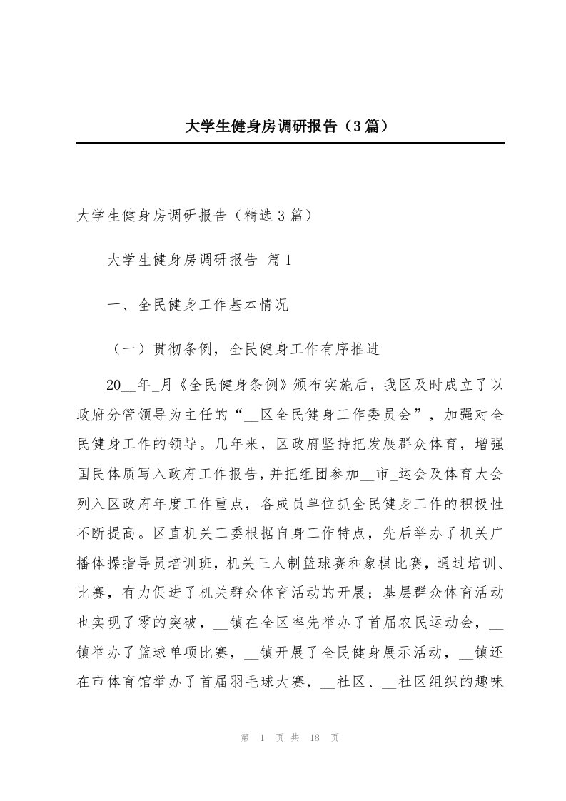 大学生健身房调研报告（3篇）