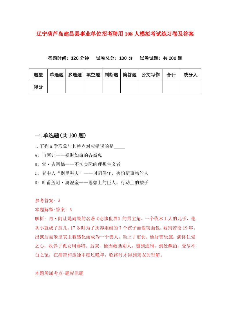 辽宁葫芦岛建昌县事业单位招考聘用108人模拟考试练习卷及答案第4版