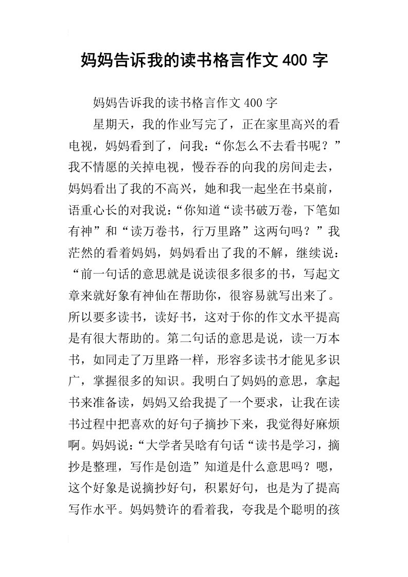 妈妈告诉我的读书格言作文400字