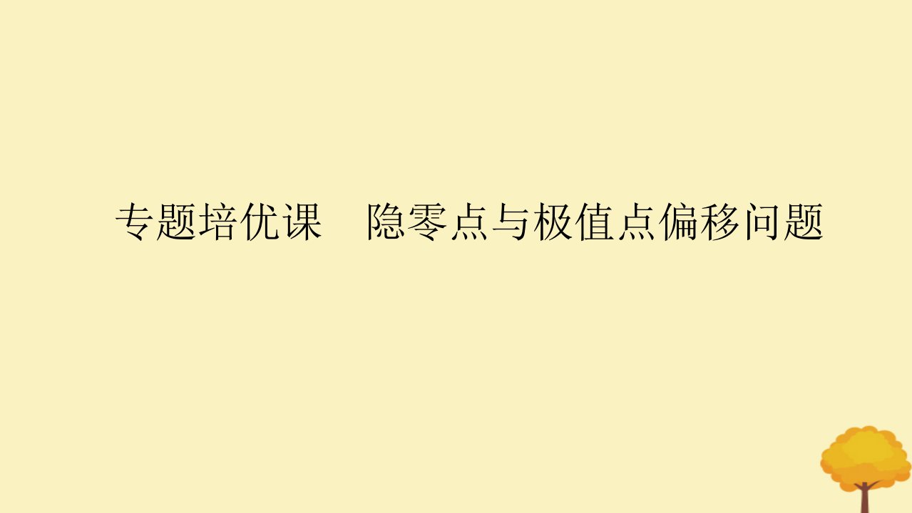 2025版高考数学全程一轮复习第三章一元函数的导数及其应用专题培优课隐零点与极值点偏移问题课件